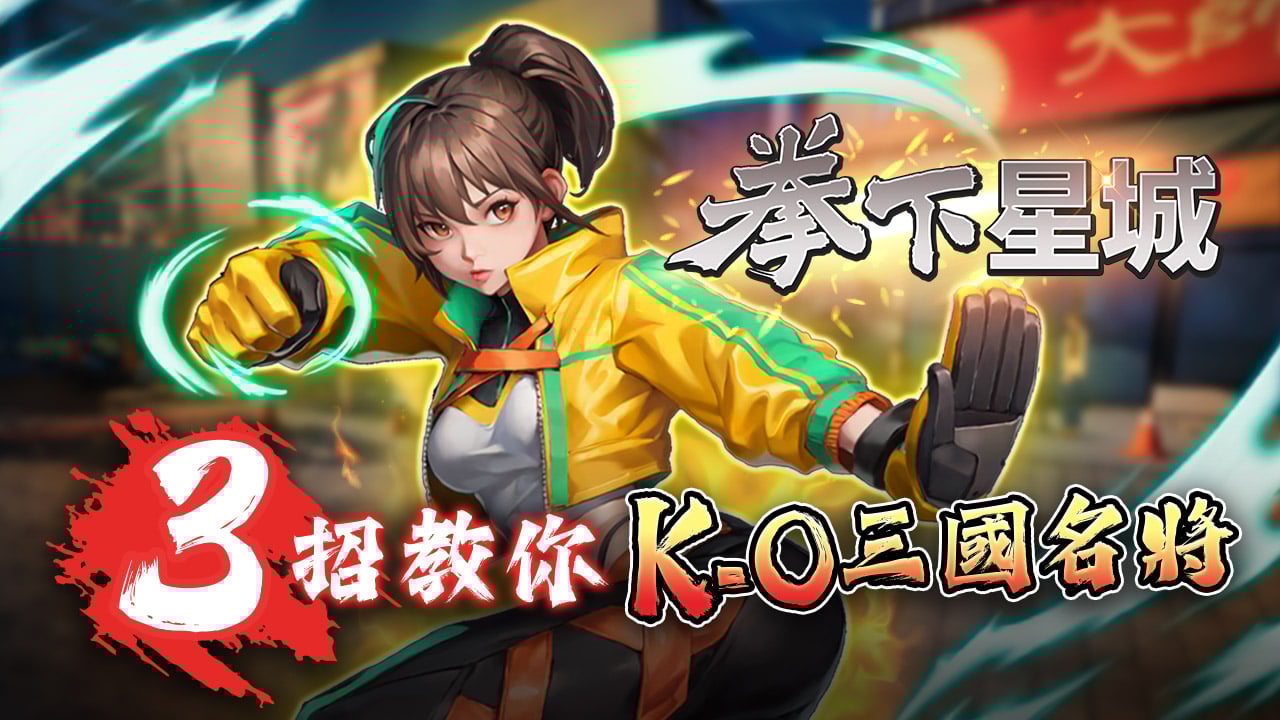 3招教你KO三國名將-拳下星城