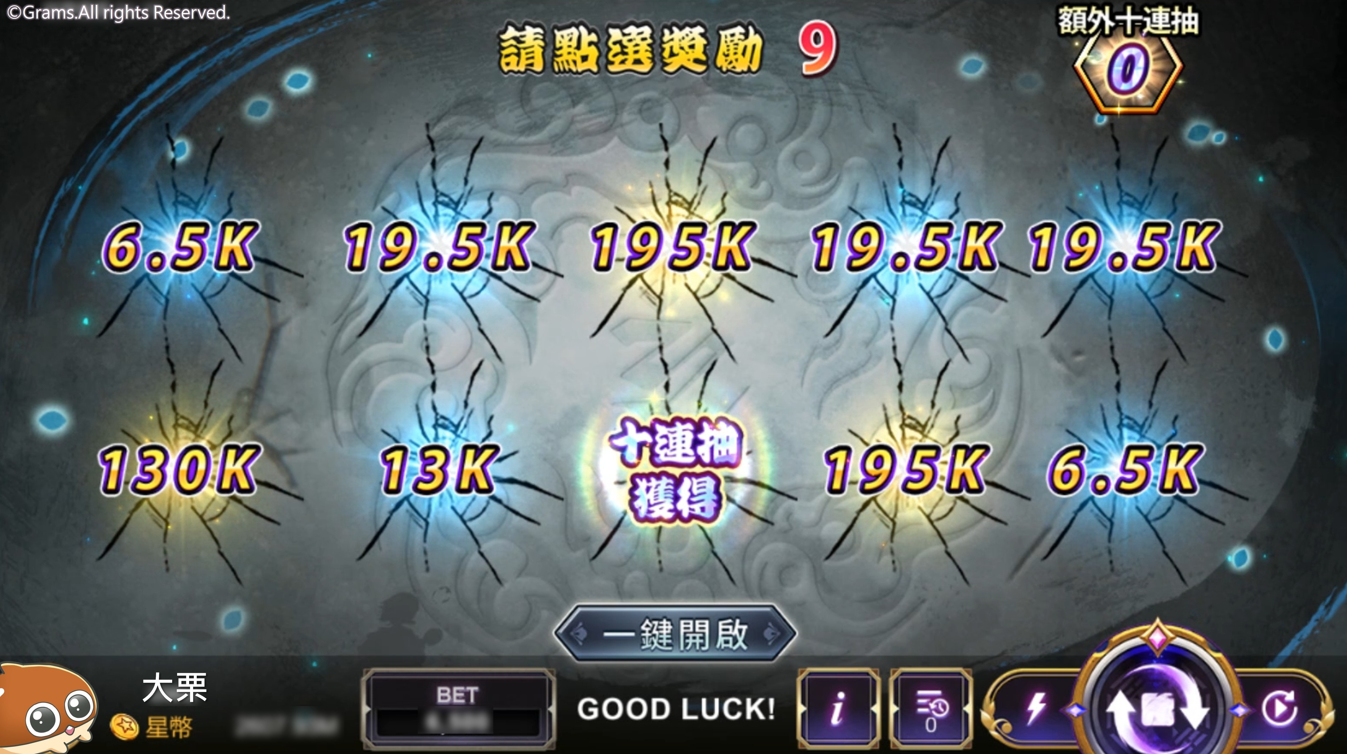十抽出彩嗨翻天,獲得額外十連抽 BONUS GAME開獎畫面-妖界黃昏