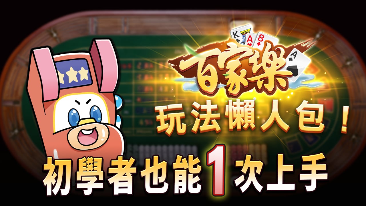 百家樂玩法懶人包-百家樂玩法