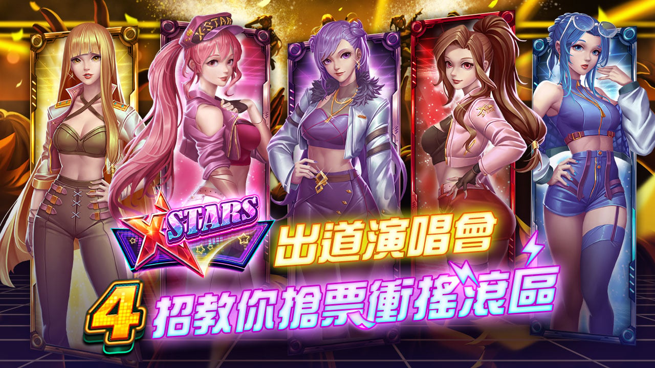 4招教你搶票衝搖滾區-XSTARS