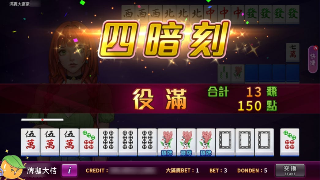 成功胡牌來結算,拿獎勵成為大富豪 滿貫大富豪四暗刻胡牌-麻將遊戲線上玩