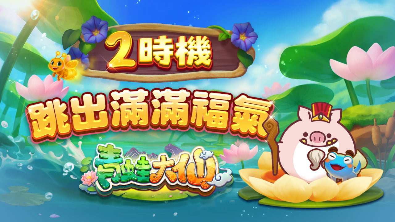 2時機跳出滿滿福氣-青蛙大仙