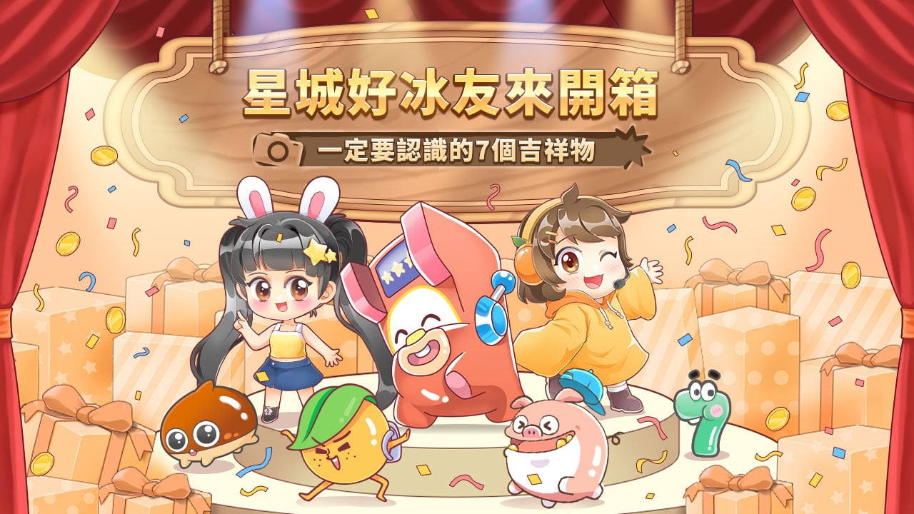 一定要認識的7個吉祥物-星城開箱文