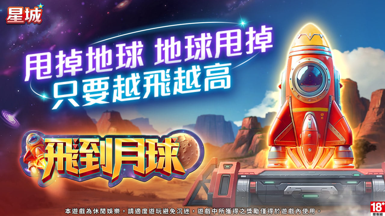飛到月球-平板遊戲推薦