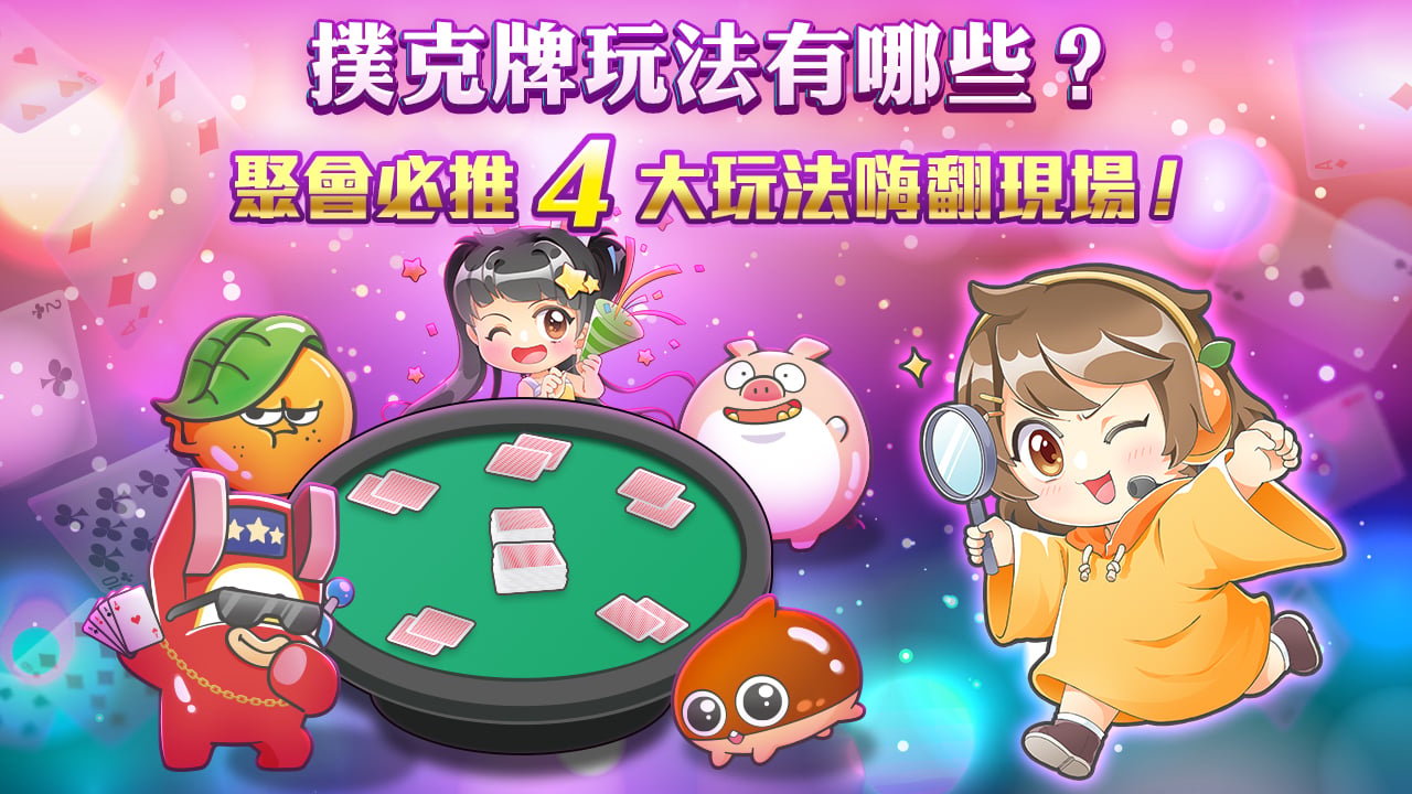 聚會必推4大類型-撲克牌玩法有哪些