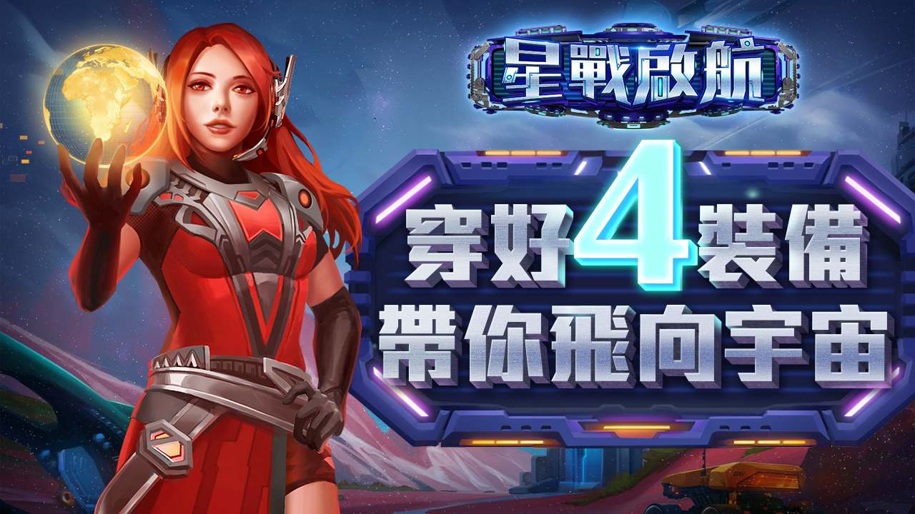 穿好4裝備帶你飛向宇宙-星戰啟航