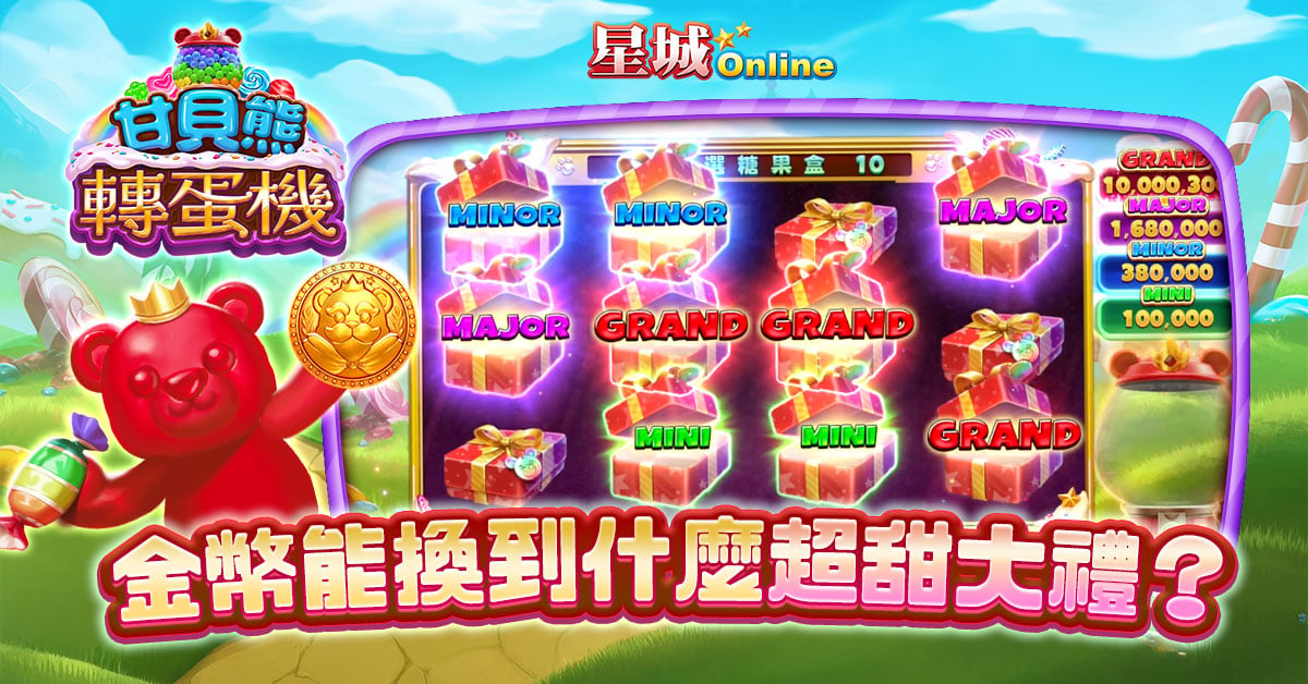 甘貝熊老虎機-新手也能輕鬆玩
