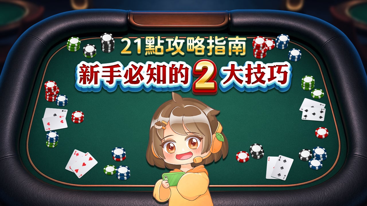 21點攻略,新手懶人包-21點攻略