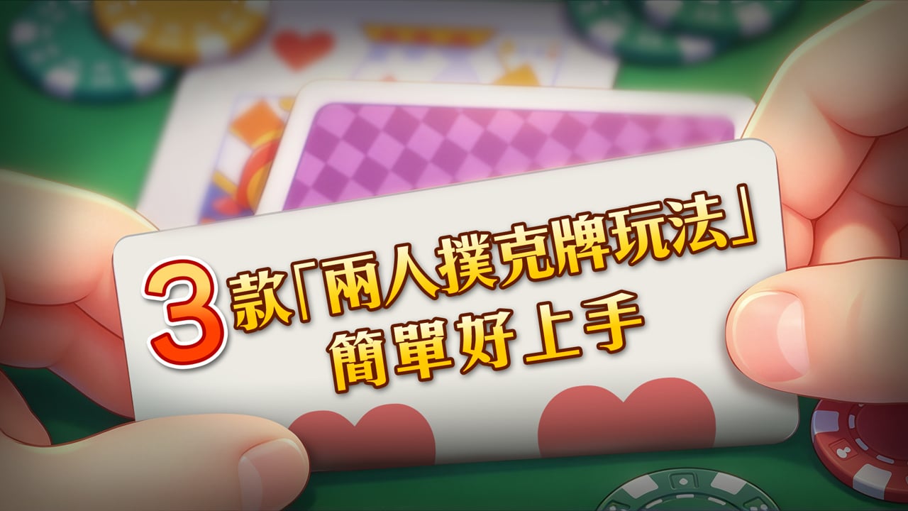 3款玩法一次學-撲克牌玩法兩人