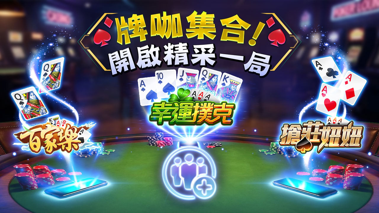 棋牌遊戲-多人遊戲推薦