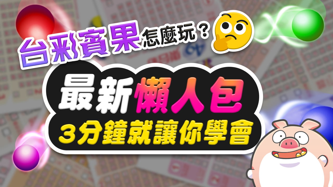 台彩賓果玩法介紹-台彩賓果怎麼玩