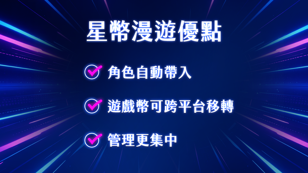 星幣漫遊懶人包,3個優點報你知 星幣漫遊優點-星幣漫遊
