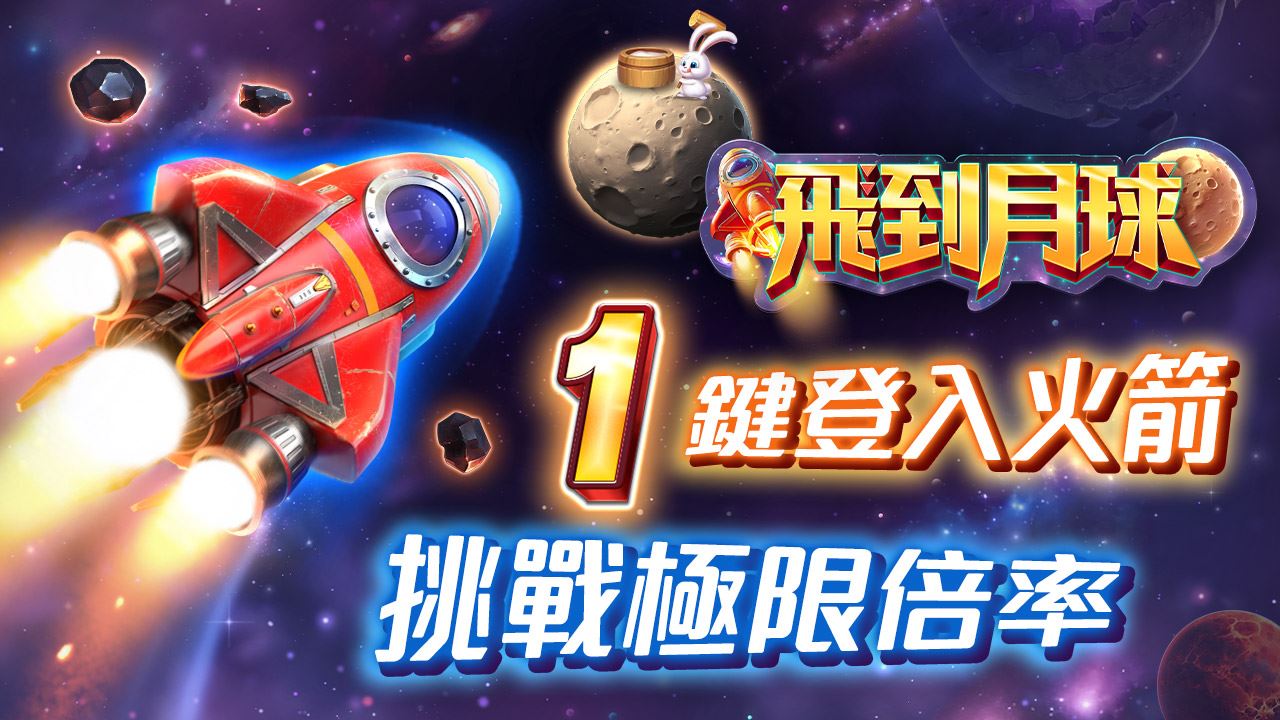 1鍵登入火箭-飛到月球