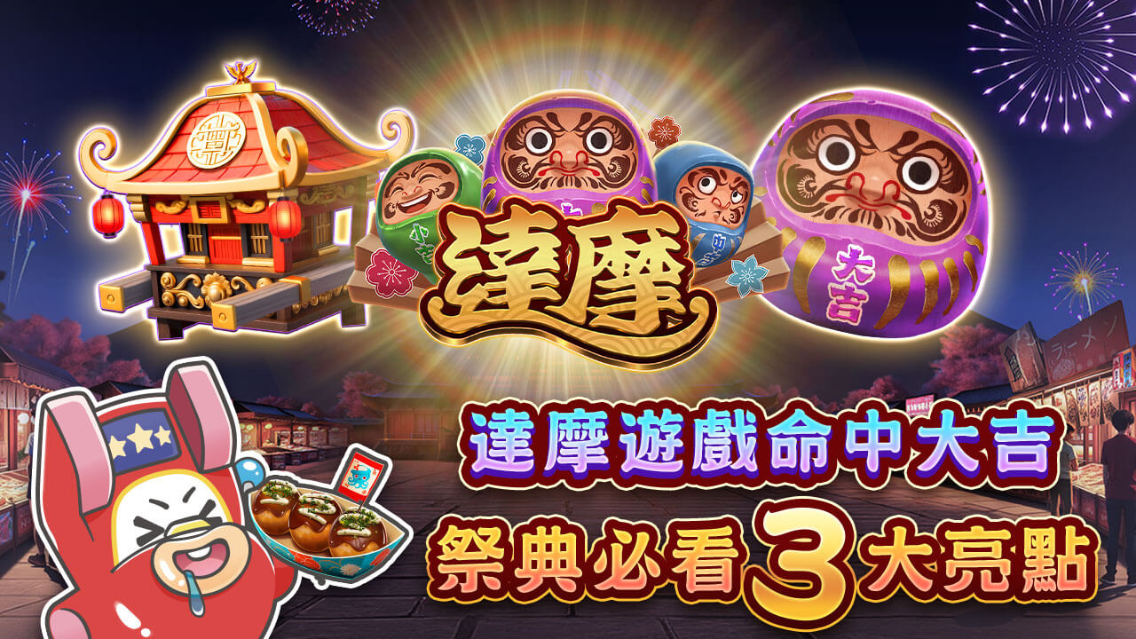 達摩遊戲命中大吉,祭典必看3大亮點