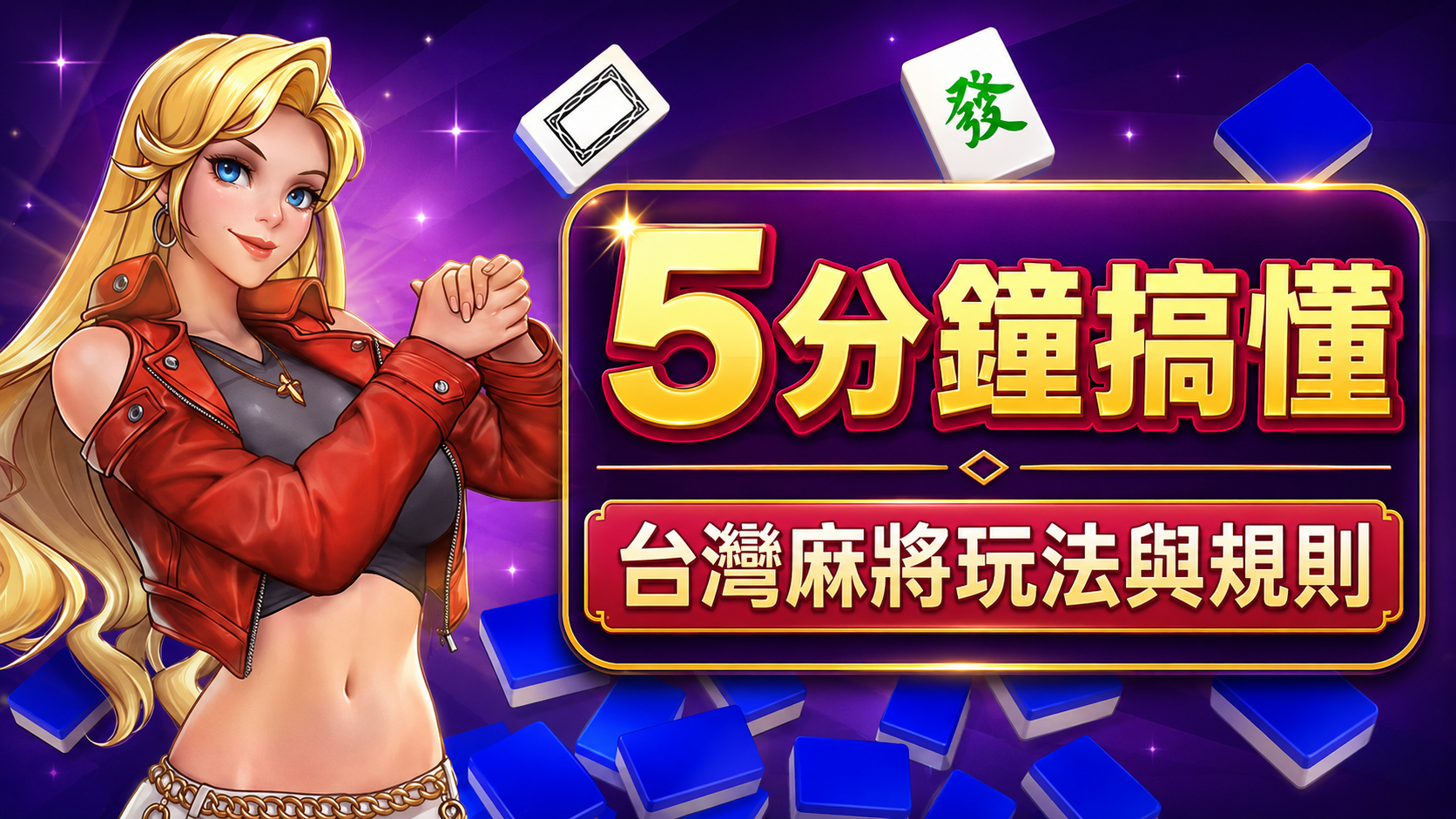 麻將幾張,５分鐘搞懂台灣麻將玩法