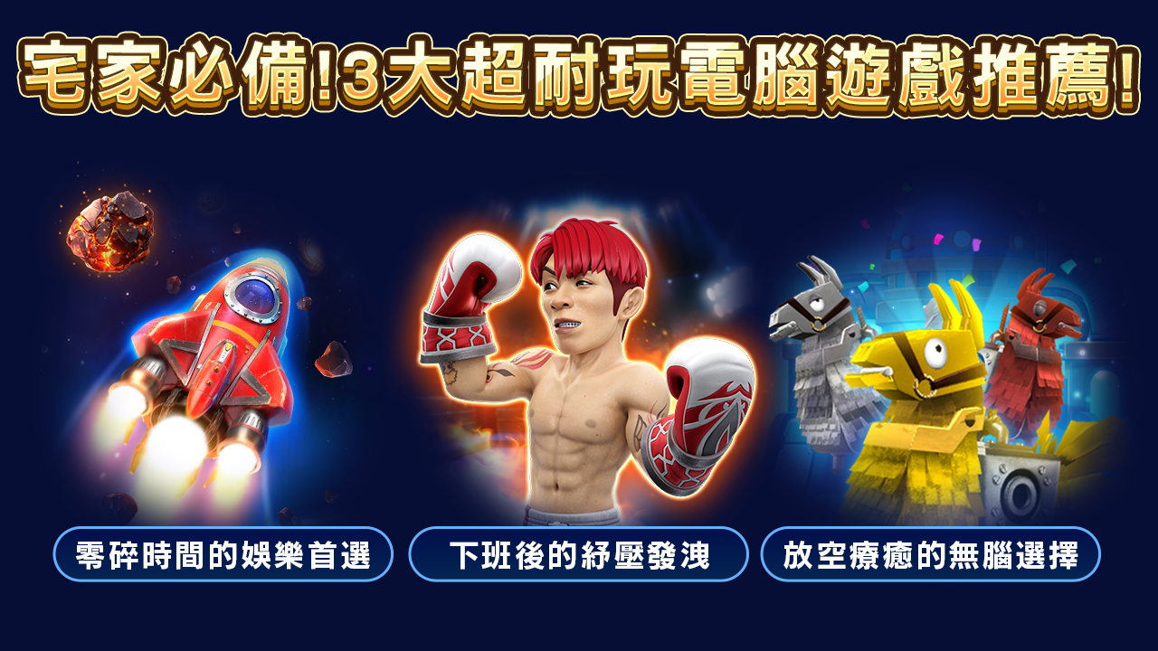 電腦遊戲推薦,3大超耐玩電腦遊戲 3大超耐玩電腦遊戲-電腦遊戲推薦