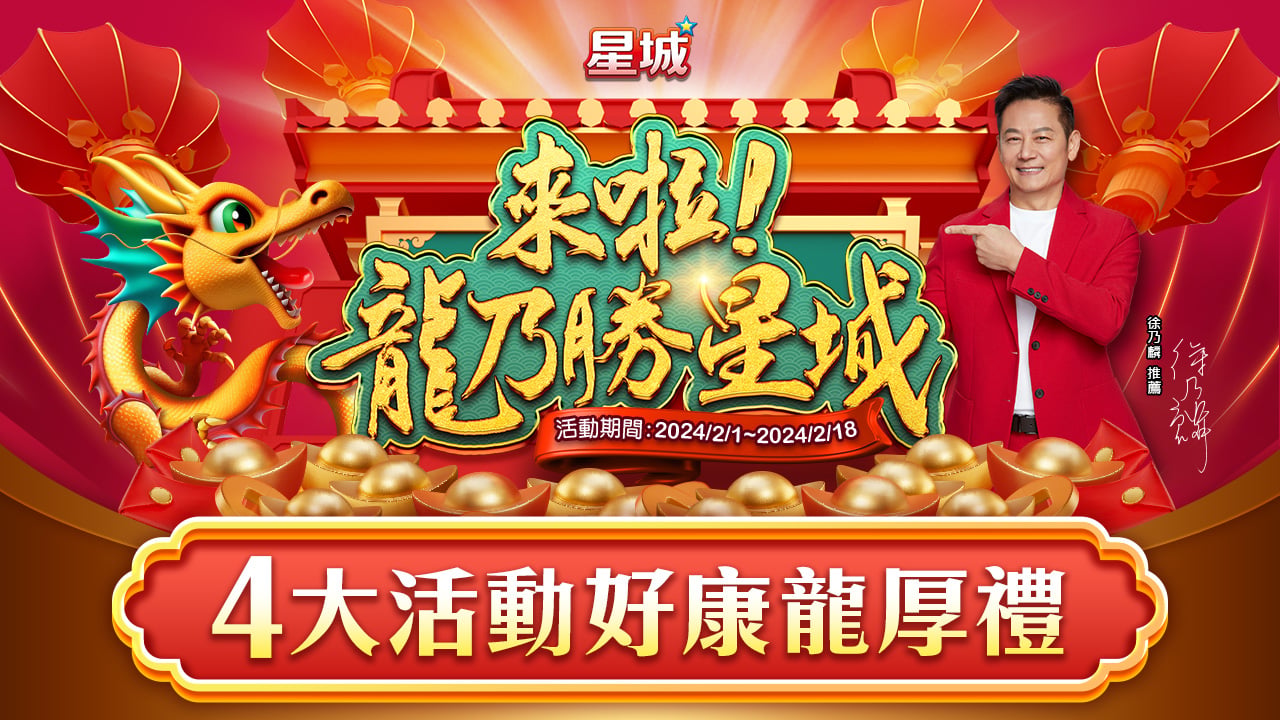 4大活動好康龍厚禮-星城過年活動