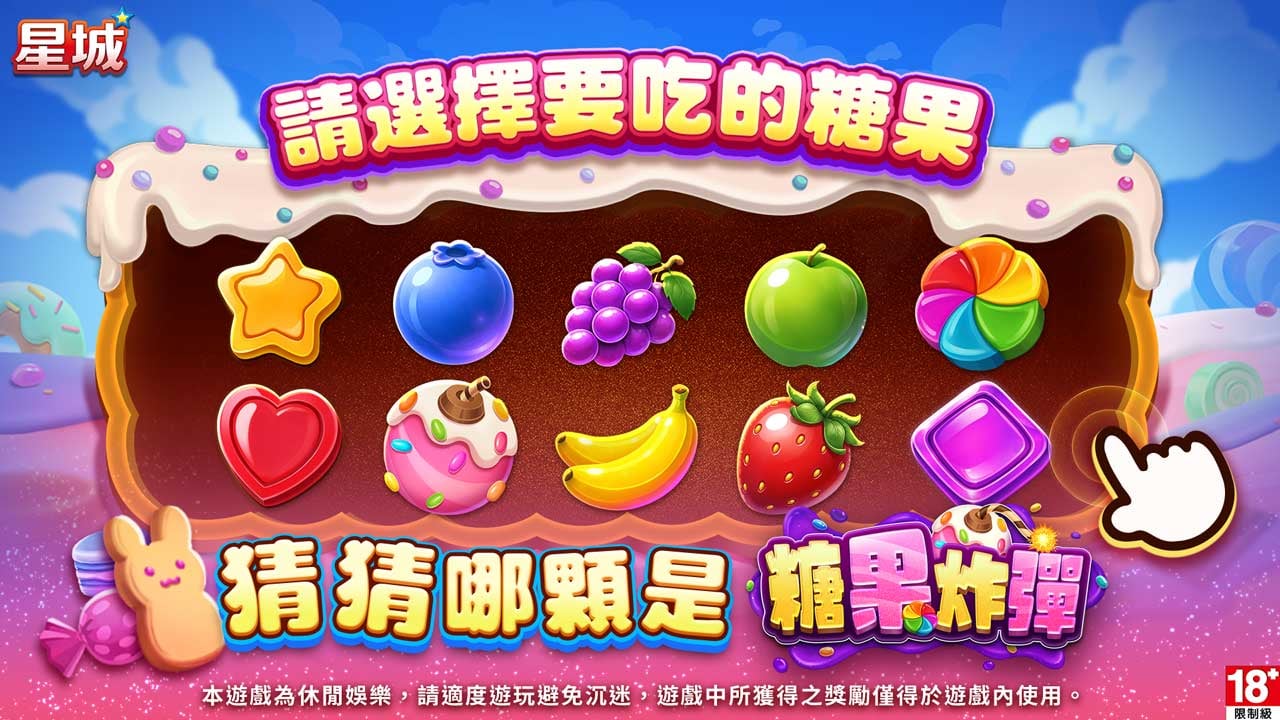 猜猜哪顆是糖果炸彈-糖果炸彈