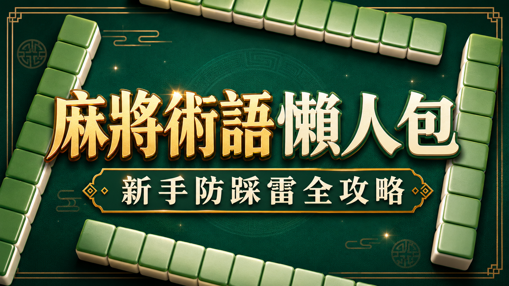 規則與方法一次看-麻將術語