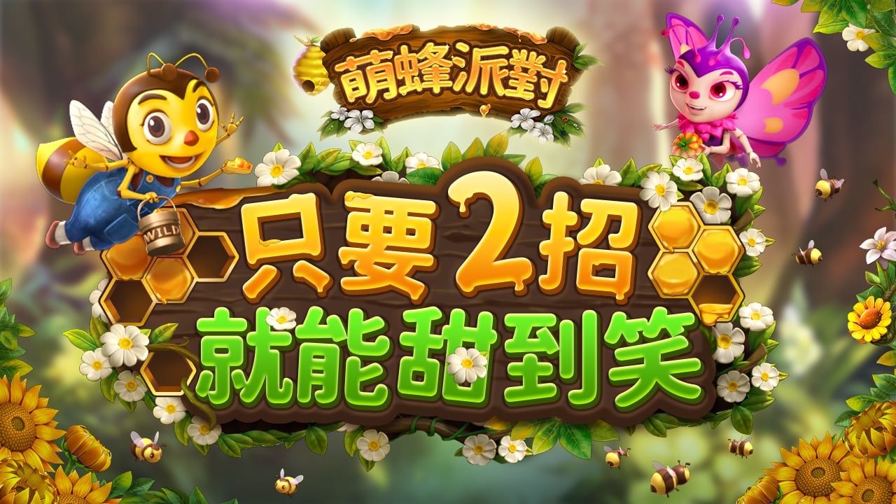 教你2招開大彩甜到笑-萌蜂派對