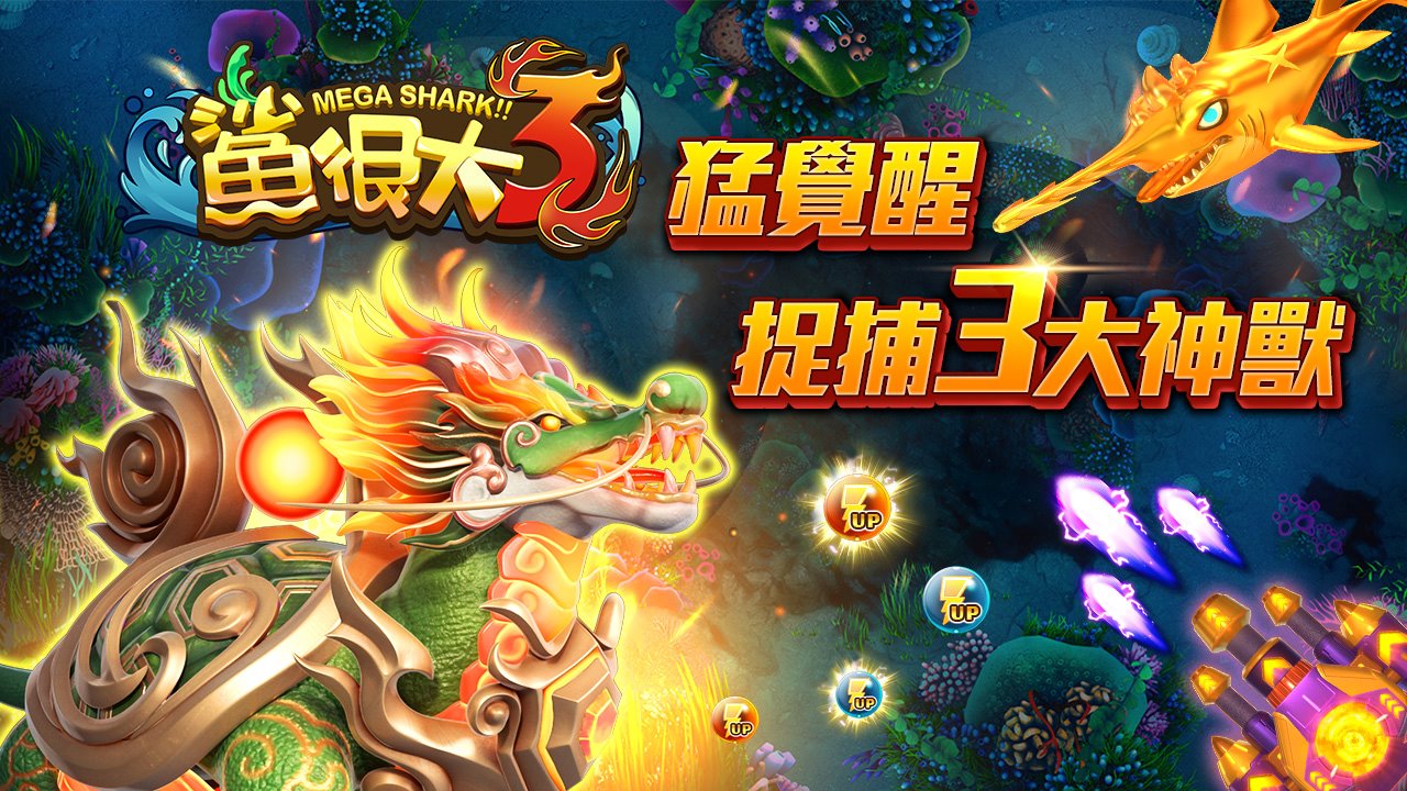 捉捕3大神獸-鯊很大3