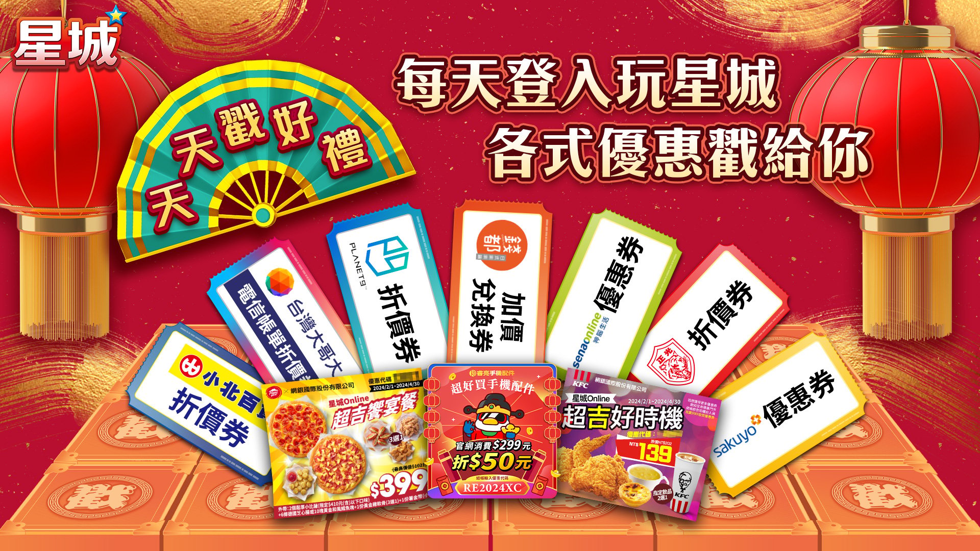 星城來啦戳好禮,各品牌優惠送給你 天天戳好禮-星城過年活動