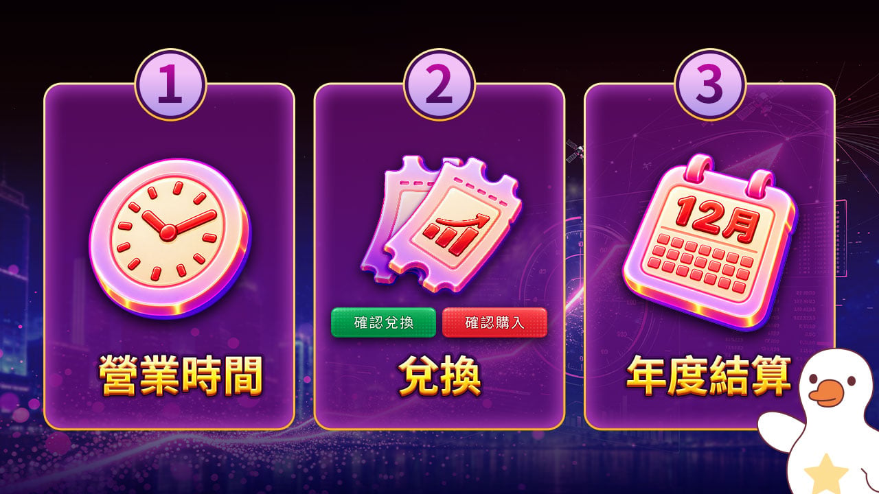 星幣兌換券,開始玩之前必知的3大重點 營業時間,兌換方式,年度結算資訊一次看-兌換券