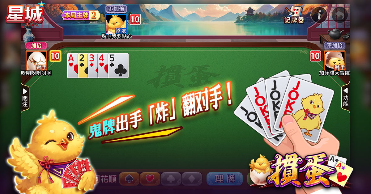 手氣弱也適合,星城摜蛋場上來鬥志 益智遊戲星城摜蛋-今日運勢怎麼看
