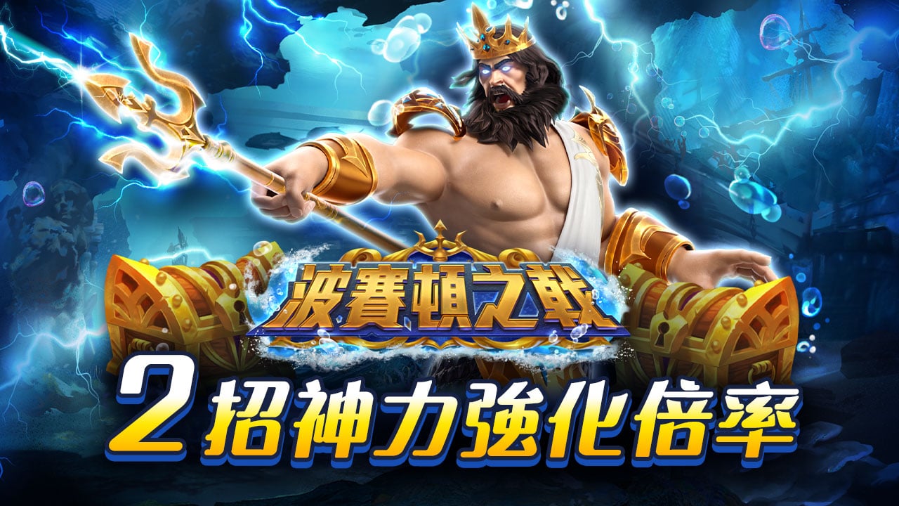 2招神力強化倍率-波賽頓之戟