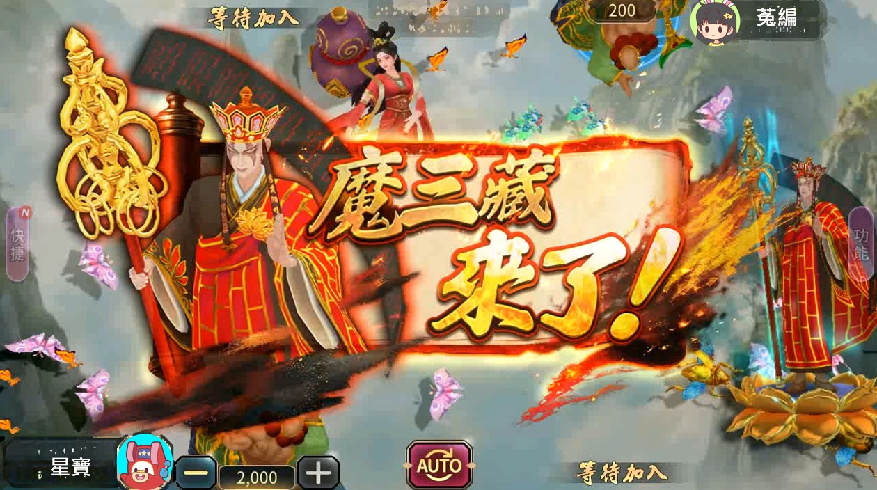 大運西遊聯合攻擊,全力捕獲魔三藏 大運西遊打魚畫面-大運西遊