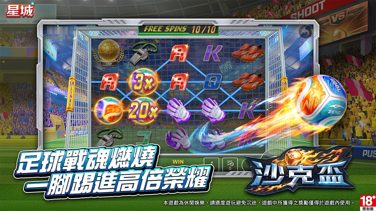 沙克盃一腳踢進高倍榮耀-足球遊戲