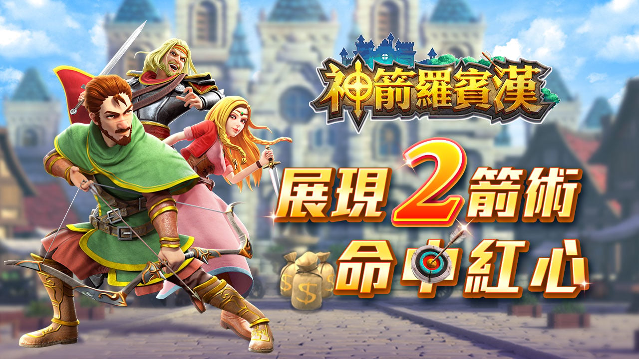 展現2箭術命中紅心-神箭羅賓漢