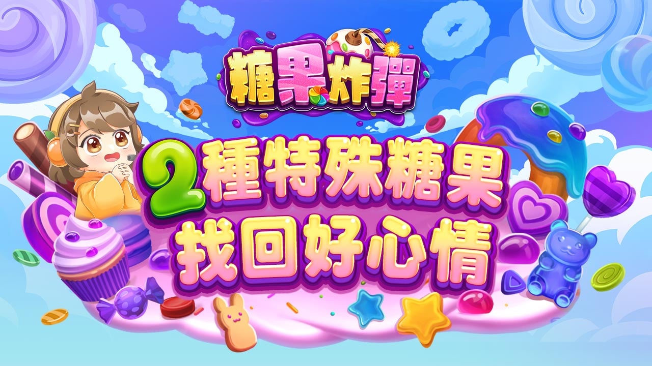 2種特殊糖果找回好心情-糖果炸彈