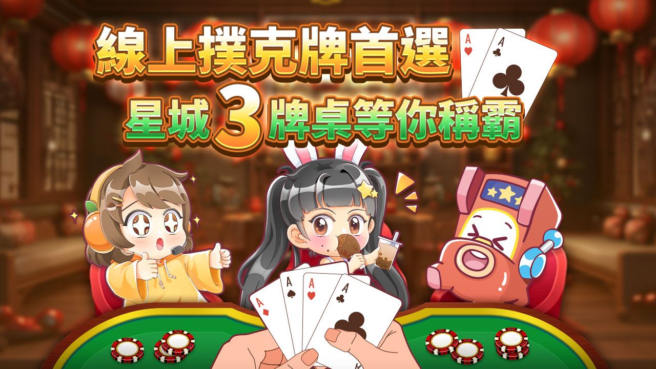 星城3牌桌等你稱霸-線上撲克牌
