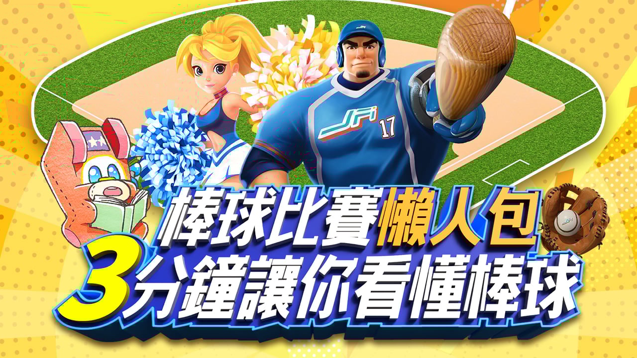 棒球比賽懶人包-棒球比賽