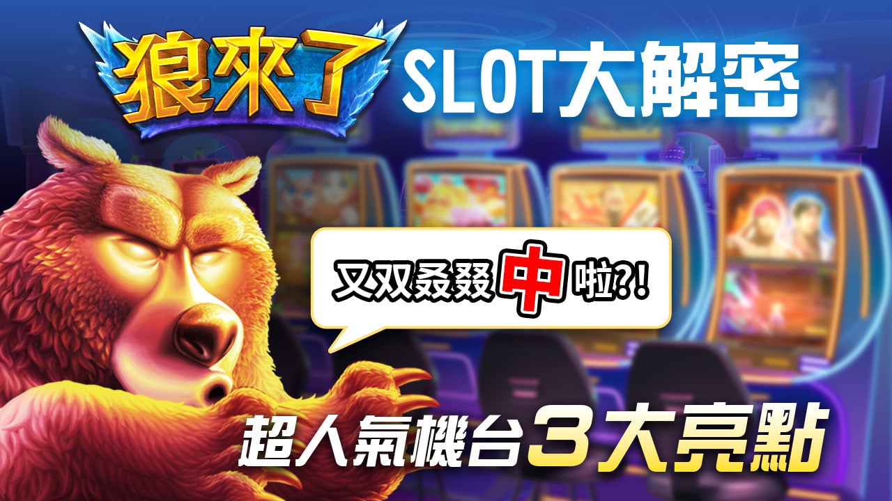 狼來了slot機台遊戲介紹-星城狼來了