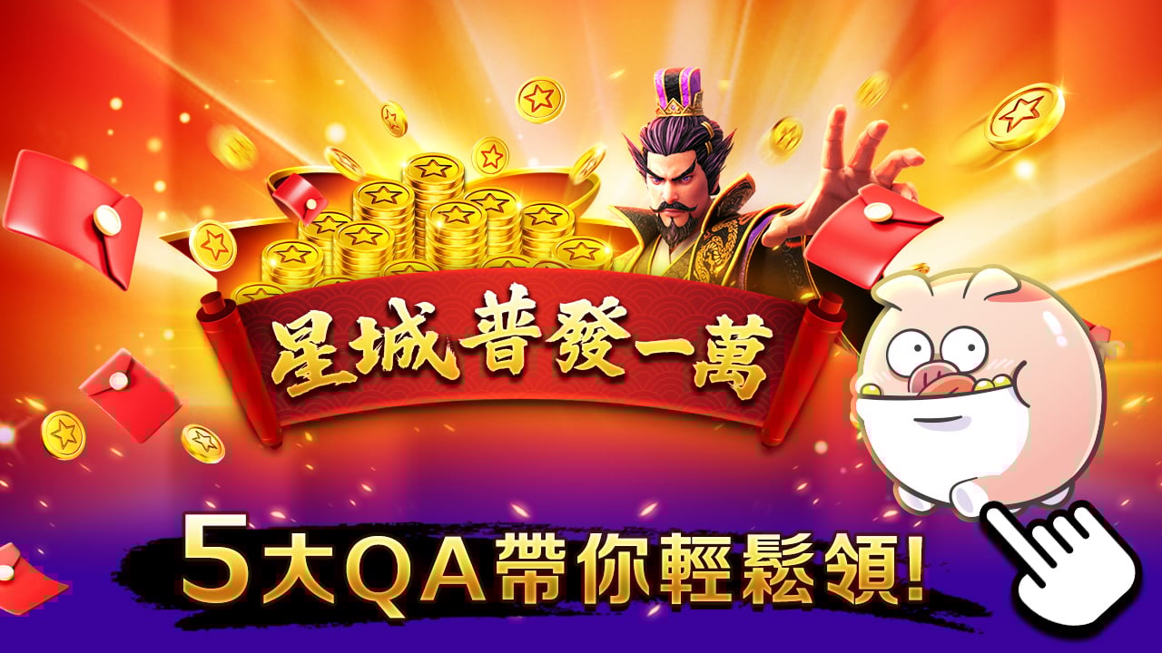 5大QA帶你輕鬆領-普發一萬