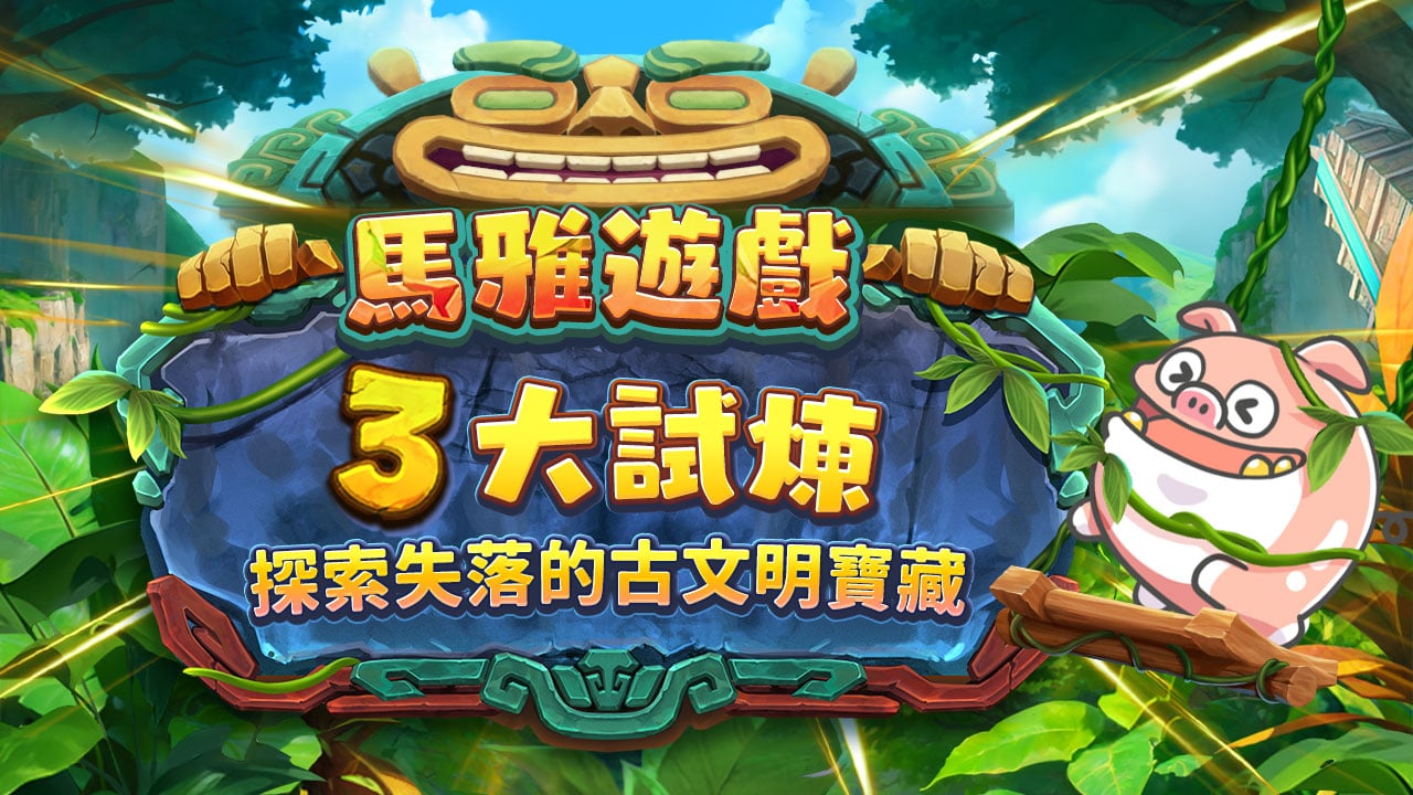 探索失落的古文明寶藏-馬雅遊戲