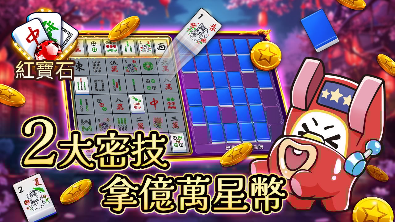 2大密技拿億萬星幣-星城紅寶石館