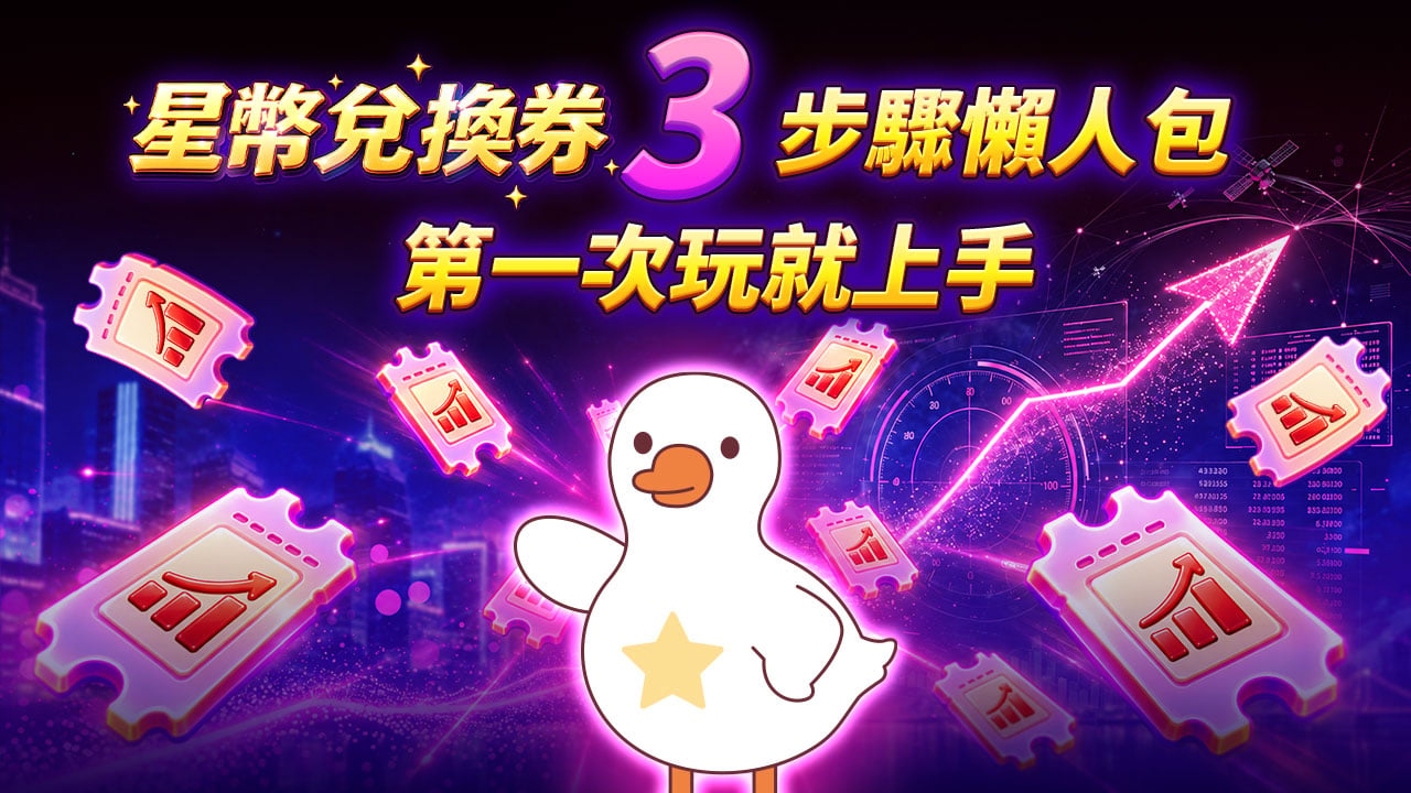 星幣兌換券3步驟懶人包-兌換券