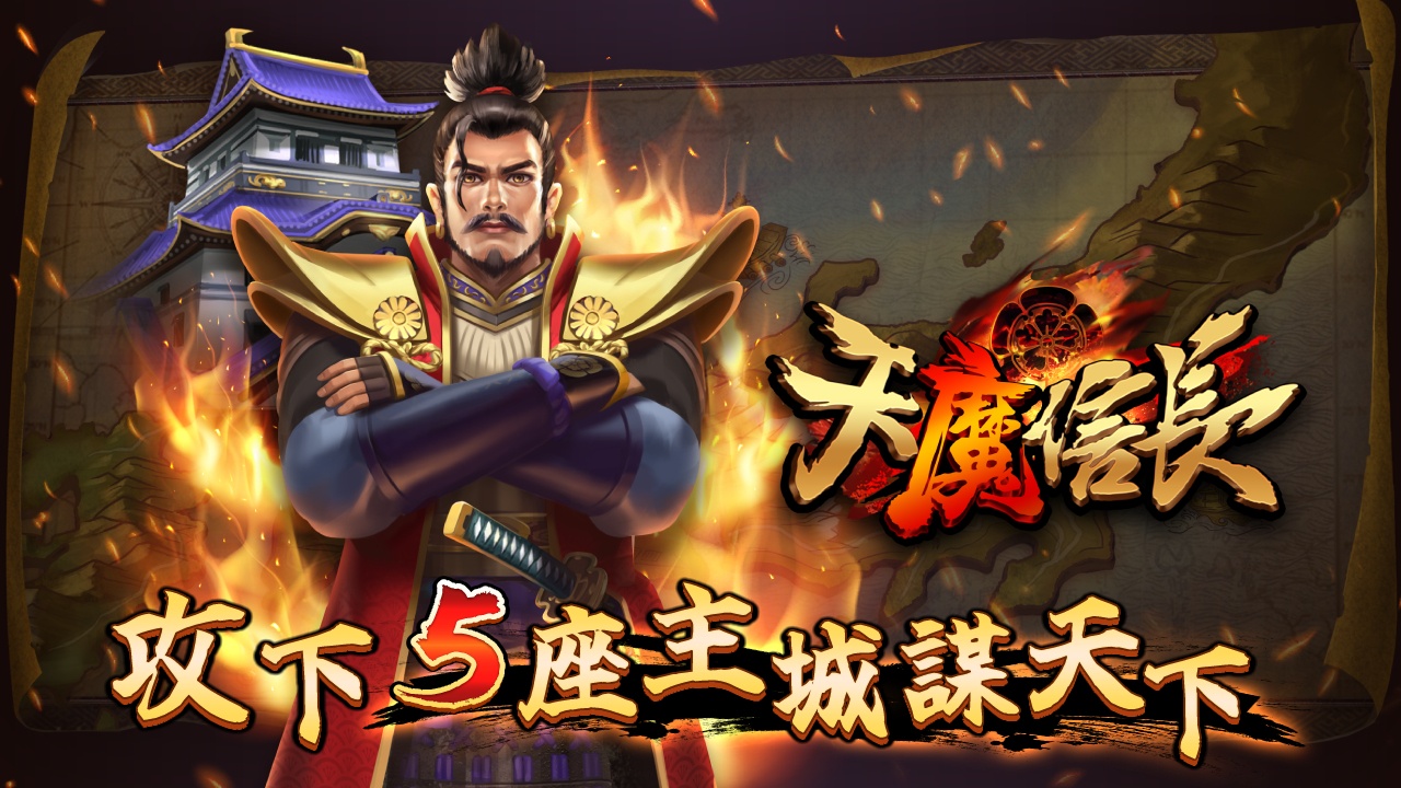 天魔信長攻下5座主城謀定天下-星城天魔信長
