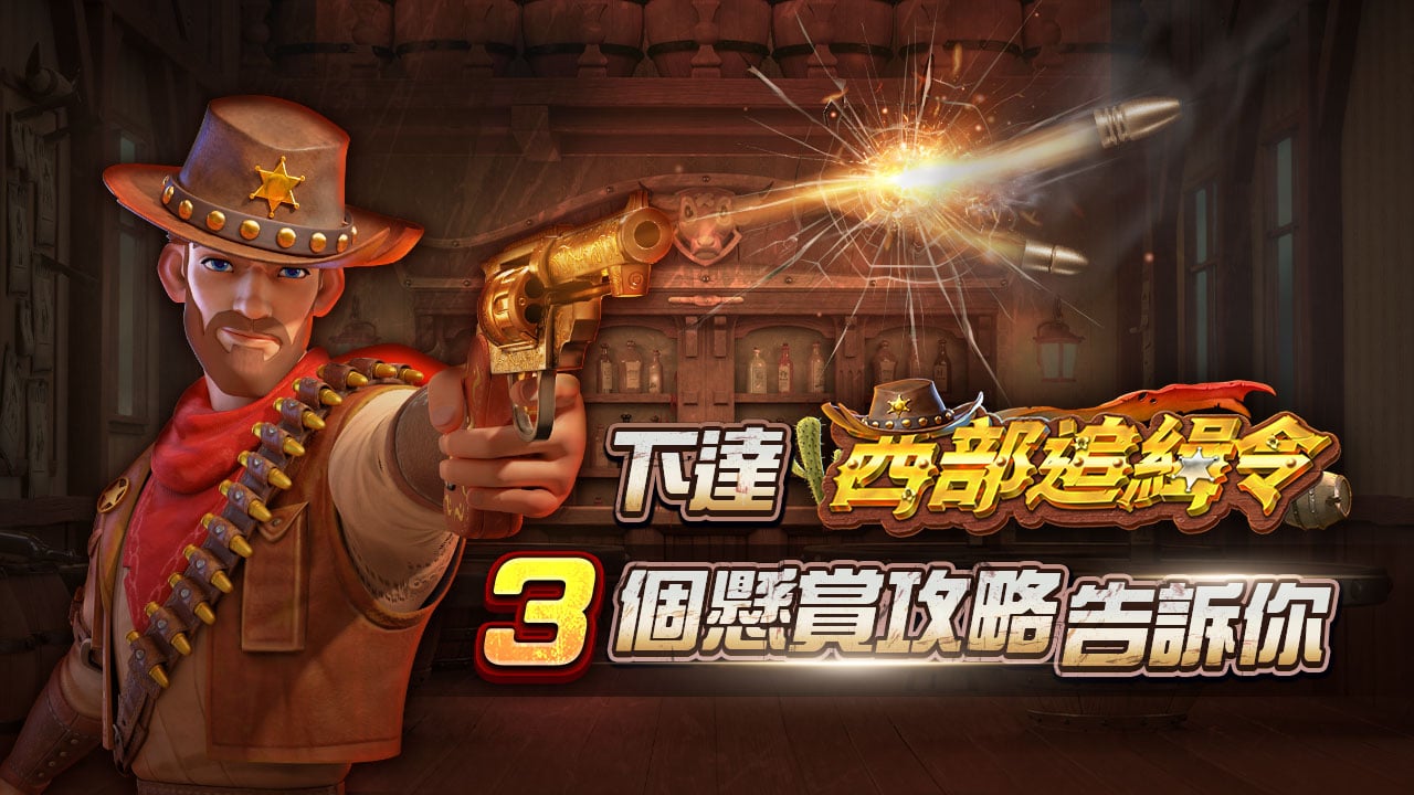 西部追緝令3大攻略-星城開箱文