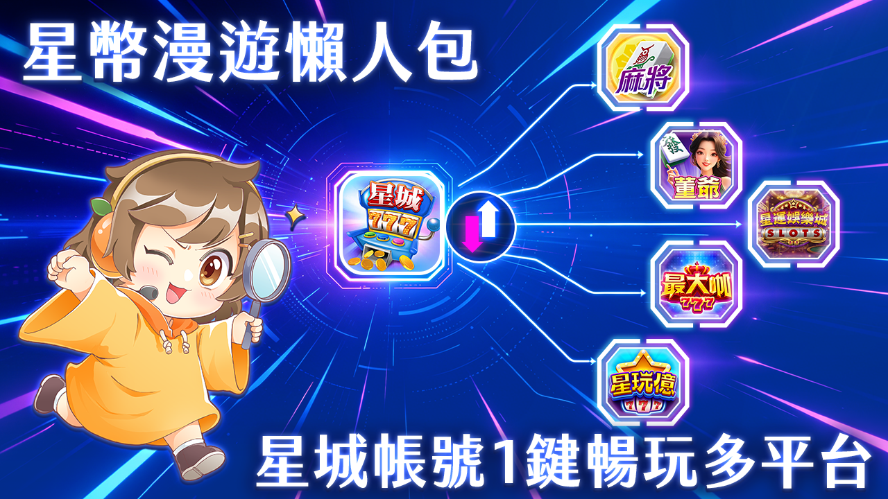 星城帳號1鍵暢玩多平台-星幣漫遊