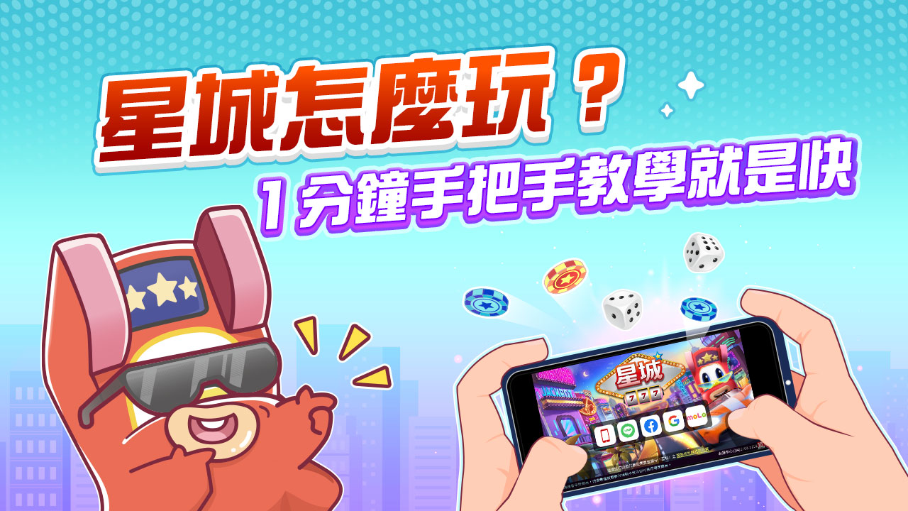 １分鐘手把手教學就是快-星城怎麼玩