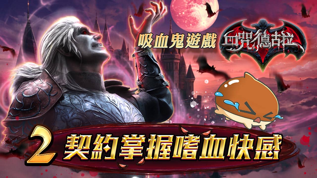 2契約掌握嗜血快感-吸血鬼遊戲