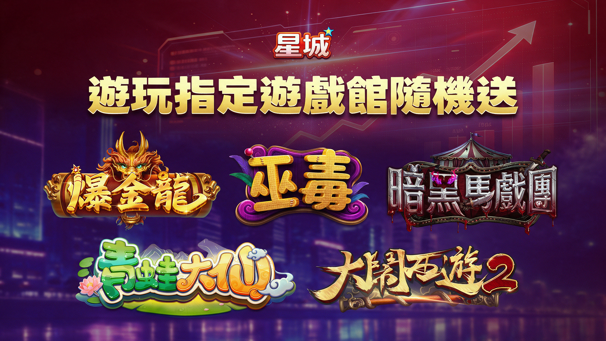 兌換券限時免費掉落,遊玩指定遊戲館隨機送 指定遊戲館隨機送兌換券-星幣兌換券