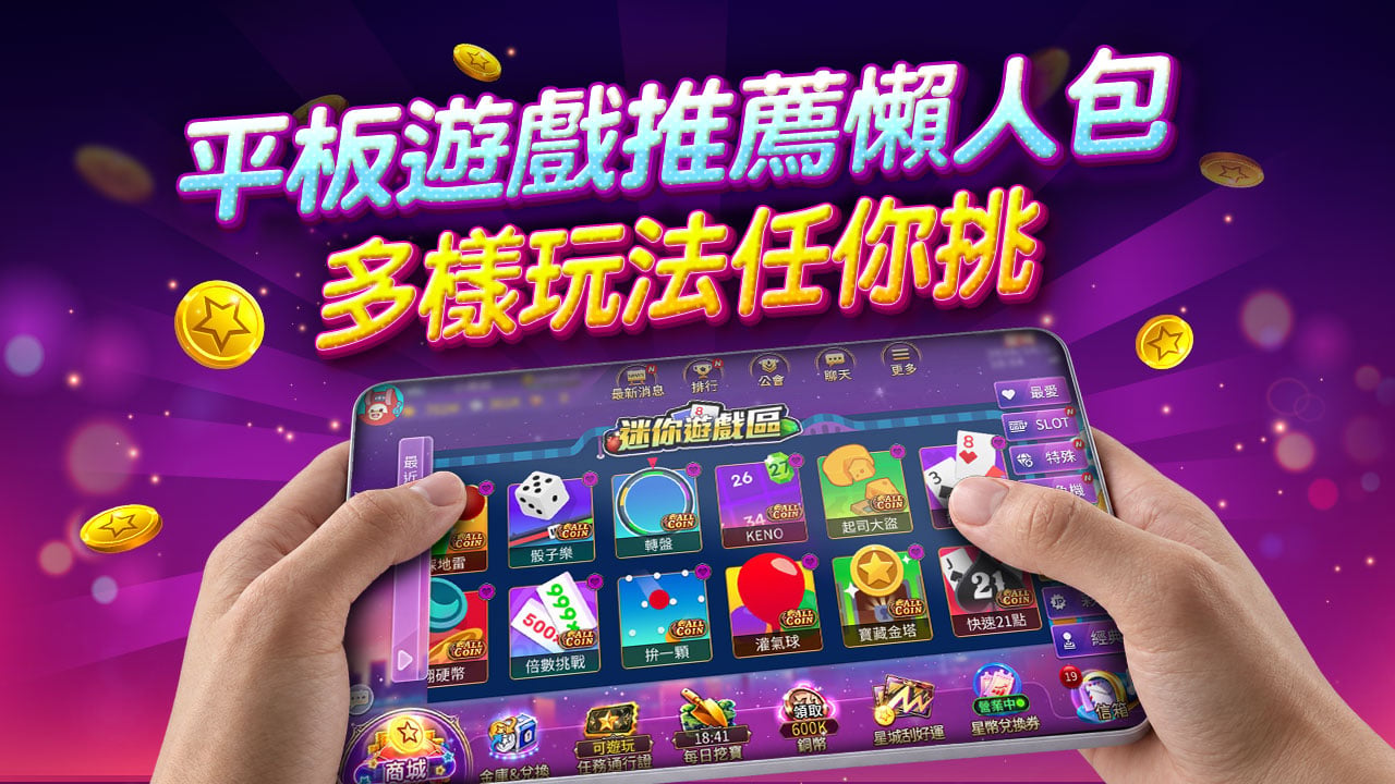 多樣玩法任你挑-平板遊戲推薦