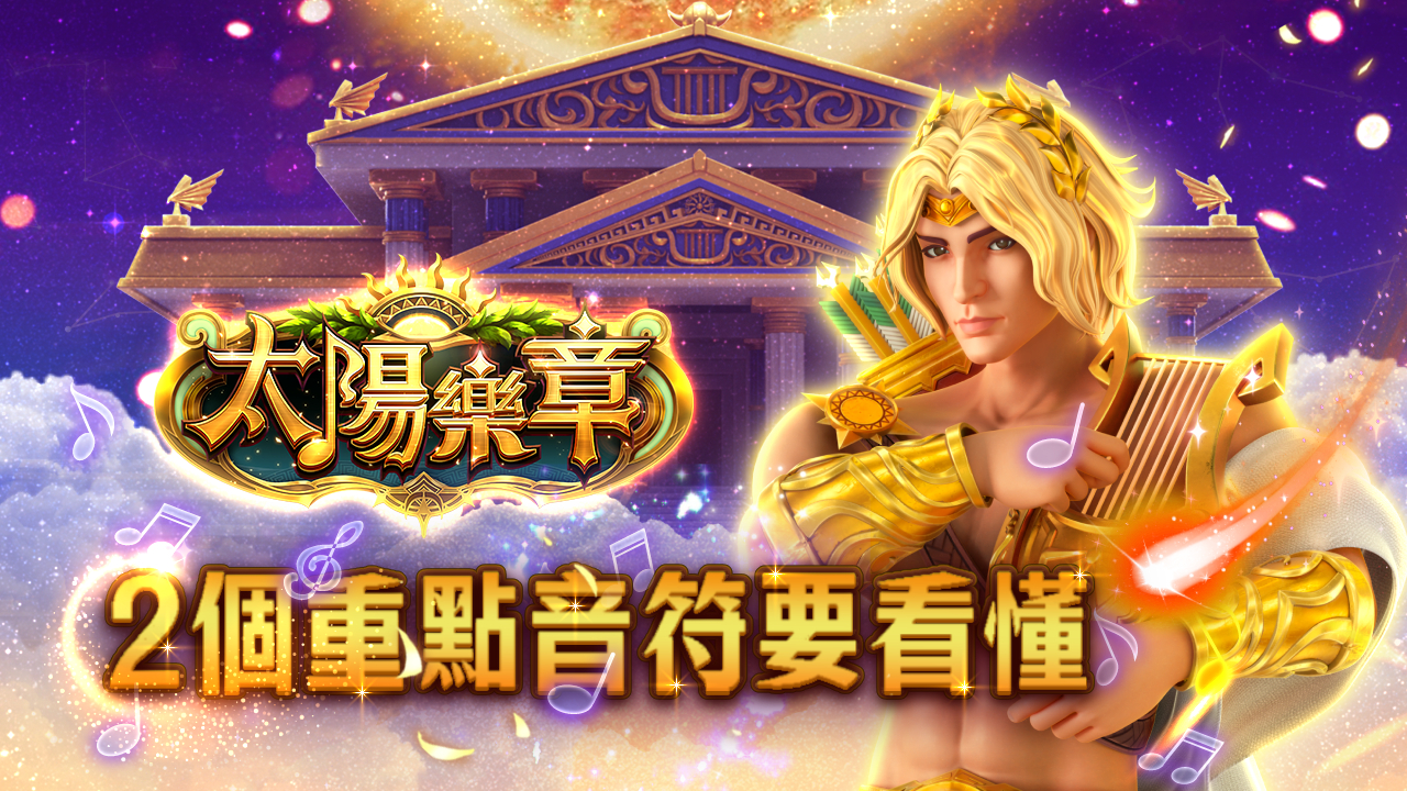 太陽樂章2個重點音符要看懂-星城太陽樂章