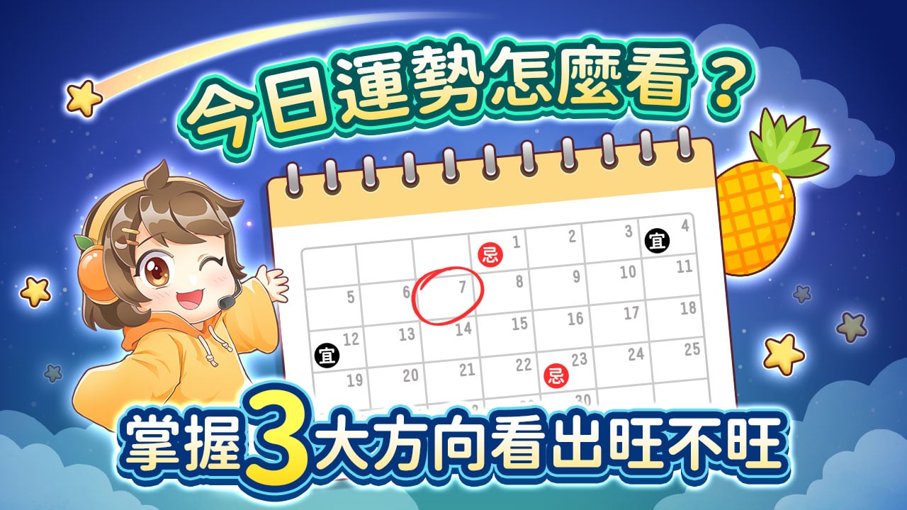 3大方向看出你旺不旺-今日運勢怎麼看