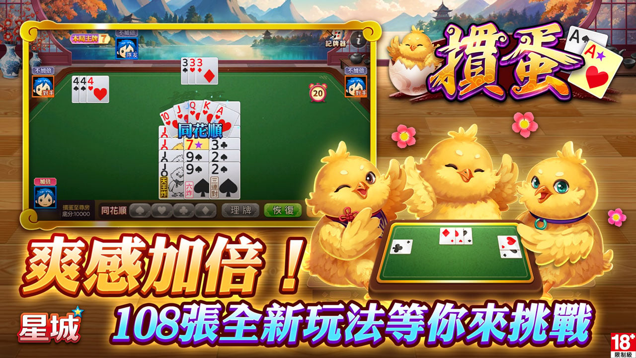 爽感加倍,108張新玩法等你來挑戰 108張撲克新玩法-摜蛋